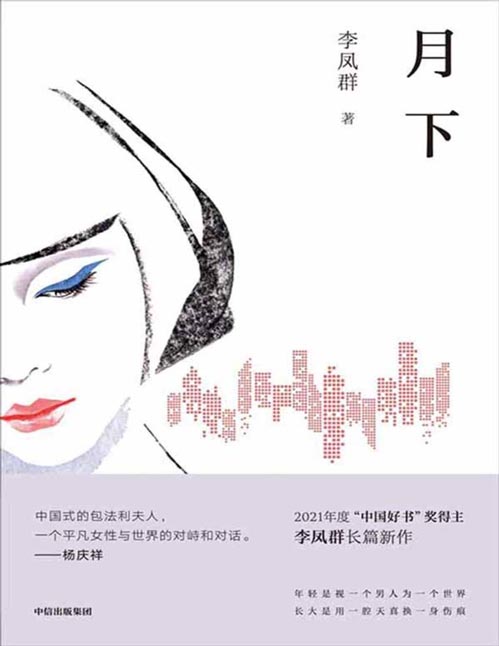 《月下》李凤群长篇新作！ 中国式的包法利夫人，一个平凡女性和世界的对峙和对话 每一座小城都有无数个“余文真”