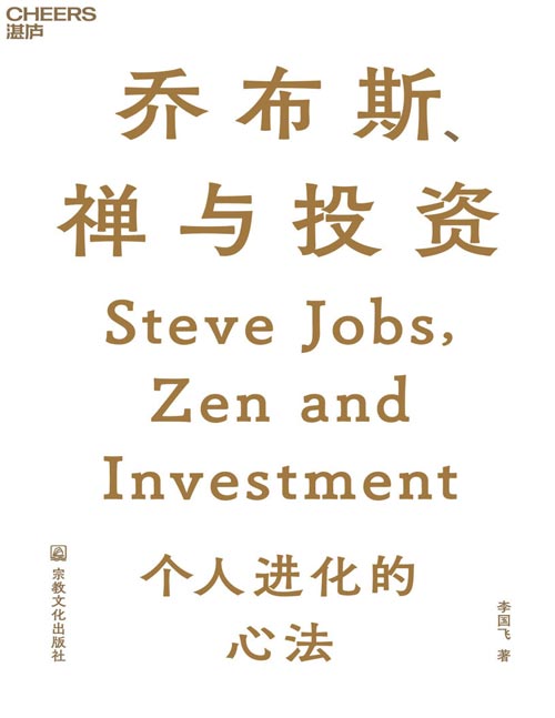 《乔布斯、禅与投资》知名投资人李国飞近30年投资灼见之力作 将东方智慧与投资之道完美融合 用对禅的参悟推动个人持续进化