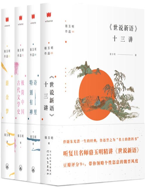 骆玉明作品（共4册）世说新语十三讲+游金梦+极简中国古代文学史+诗里特别有禅