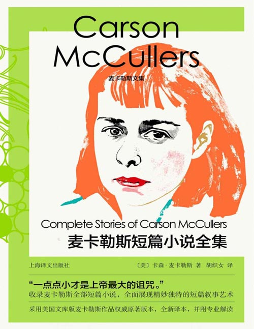 《麦卡勒斯短篇小说全集》 收录媲美福克纳的美国南方文艺教母麦卡勒斯全部短篇小说，全面展现精妙独特的短篇叙事艺术