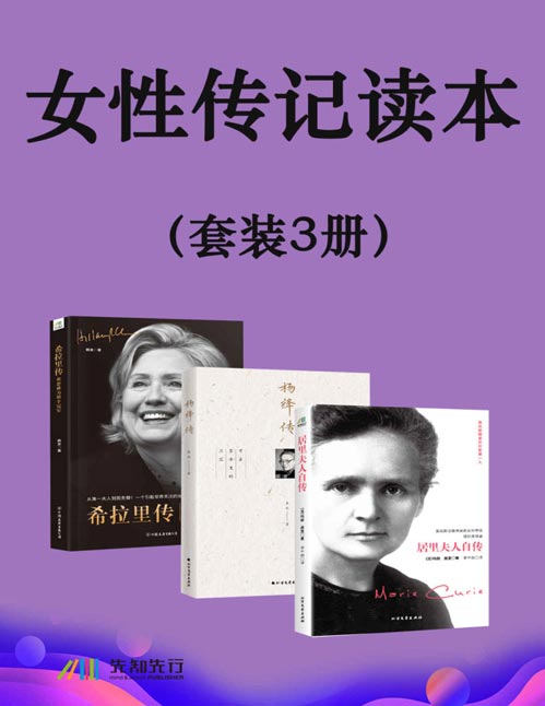 女性传记读本（套装3册）涵盖政界、文化界和学术界的知名女性，包括《希拉里传：我想成为那个冠军》《杨绛传》《居里夫人自传》