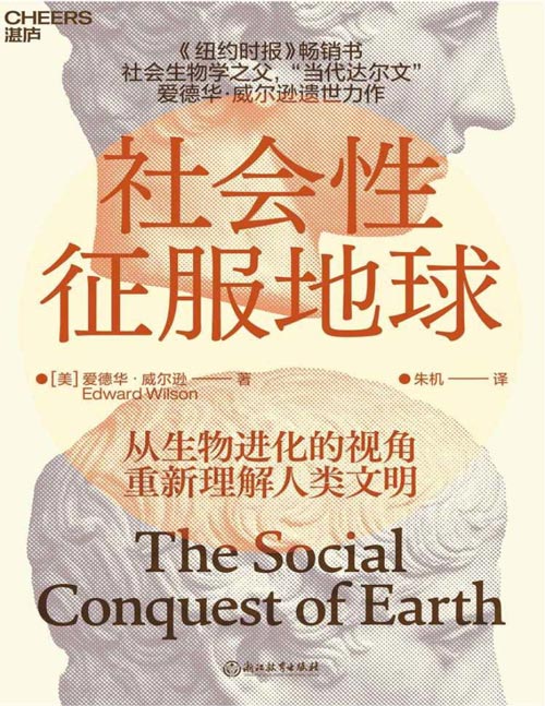 《社会性征服地球》“社会生物学之父”、“当代达尔文”爱德华·威尔逊遗世力作，带你从生物进化的视角重新理解人类文明