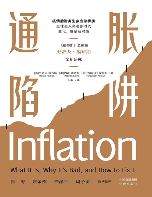 《通胀陷阱》一本深入易懂的财务生存指南，一本简明易懂的通胀应对手册，福布斯带你跨越通胀陷阱，洞察危机中的一线生机