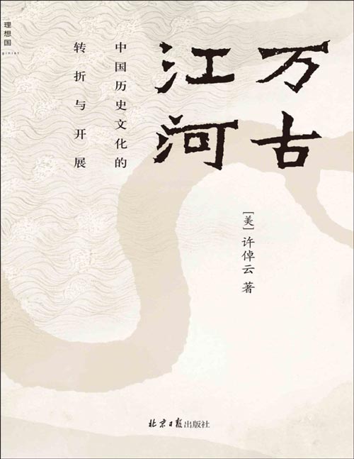 《万古江河》中国历史文化的转折与开展（2023版）极具世界眼光的中国通史 大历史叙述的经典之作 全面修订，史实更精确，论述更可信