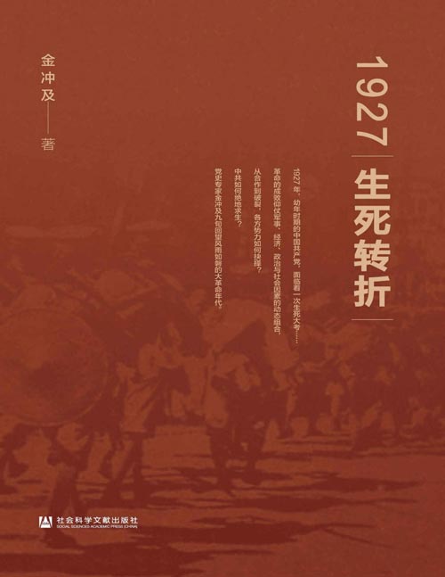 《1927：生死转折》国共次合作的破裂使1927年成为中国近现代史上的转折年份之一 这一转折牵扯众多历史事件