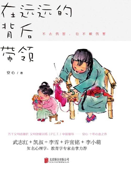 《在远远的背后带领》中国亲子沟通典范，不去伤害，也不被伤害 关怀而不干涉 分享而不教导 万千父母追随的父母效能训练