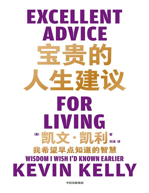 《宝贵的人生建议：我希望早点知道的智慧》凯文·凯利全新作品 K.K.的人生建议，阅读“思考的种子”，点亮智慧人生