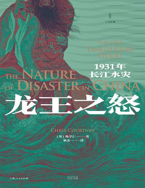 《龙王之怒：1931年长江水灾》诠释洪水灾害本质，长江洪水来袭下的武汉近代城市史，从特大水灾透析人与灾害的历史纠葛