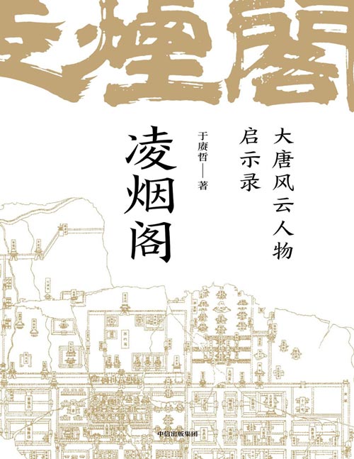 《凌烟阁 : 大唐风云人物启示录》以凌烟阁“功臣图谱”勾勒大唐300年盛衰史，讲透影响大唐命脉发展走向的核心人物与关键因素