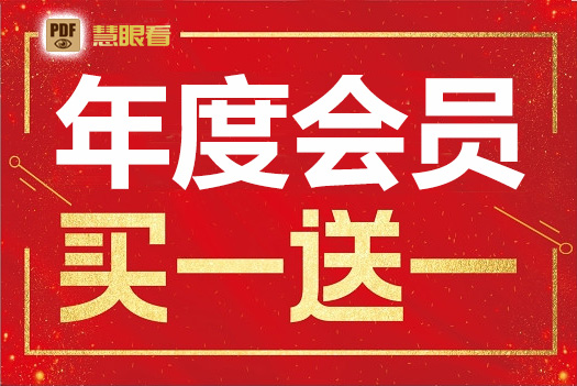 年度会员买一送一