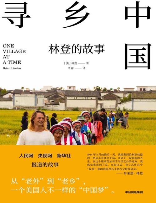 《寻乡中国：林登的故事》从“老外”到“老乡”，一个美国家庭在中国的逐梦之旅，用自己的经历和一家的故事，讲给全世界听。一个美国人因为中国文化之美而认同中国的真实故事