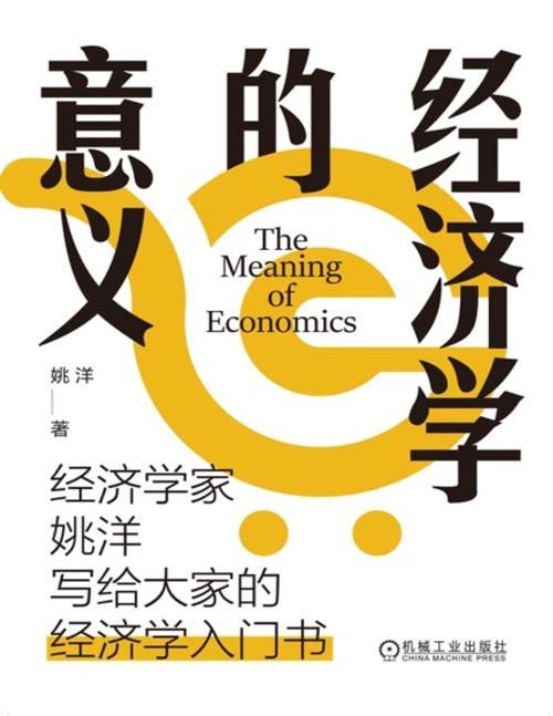 《经济学的意义》经济学家姚洋写给大家的经济学入门书 经济学是从人性出发的社会科学，它的魅力在于教给我们理解经济和社会现象底层逻辑的方法
