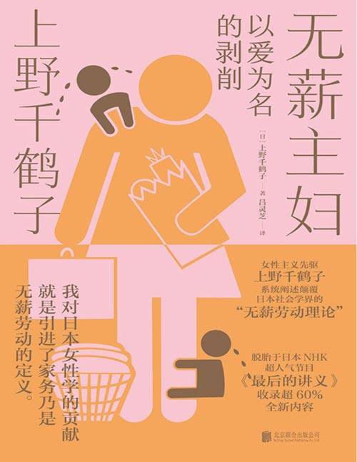 《无薪主妇：以爱为名的剥削》上野千鹤子系统阐述颠覆日本社会学界的“无薪劳动论”一次学术生涯的激情回顾，一堂力重千钧的觉醒之课。“教授真是一颗温柔的子弹！”