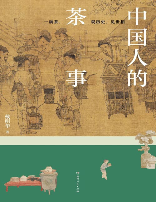 《中国人的茶事》两千多年来中国茶的高光时刻，一本读懂中国人饮茶的智慧。一本视觉上赏心悦目的中国茶史，一堂有趣生动的茶文化通识课/中国茶的历史，是一代代中国人的生活史