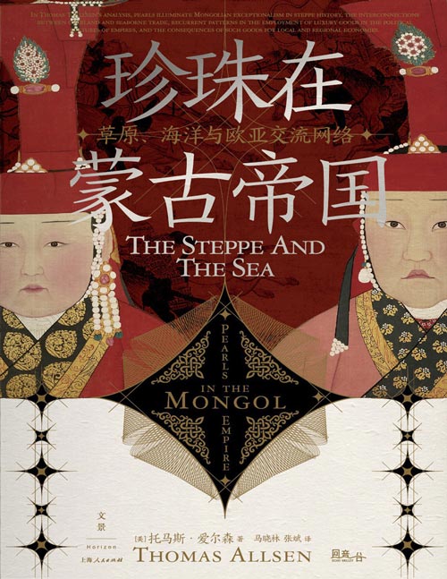 《珍珠在蒙古帝国》草原、海洋与欧亚交流网络 以珍珠为窗，联动欧亚世界的陆海贸易，追溯南北跨生态互动，重审蒙古政治文化的长时段影响