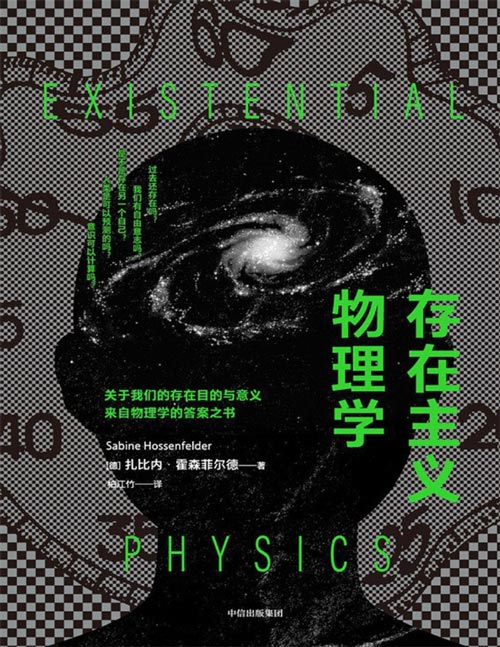 《存在主义物理学》关于我们的存在目的与意义，来自物理学的答案之书。如果你也在思考存在的意义，好奇时间的本质，畅想过平行世界的无数种可能，是不是存在另一个你自己……那《存在主义物理学》就是写给你的书