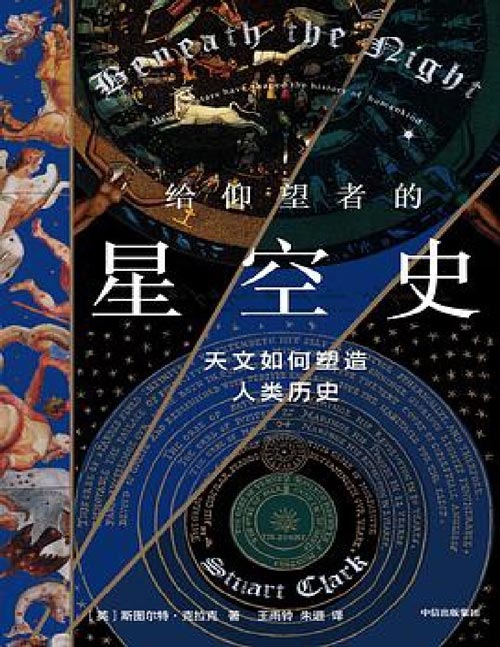 《给仰望者的星空史：天文如何塑造人类历史》一部星空版的《人类简史》；7万年星空探索史的纸上展览，包含近50幅彩插，兼具科学与艺术的视觉盛宴。一部人类文明史，也是一部人类探索星空的历史
