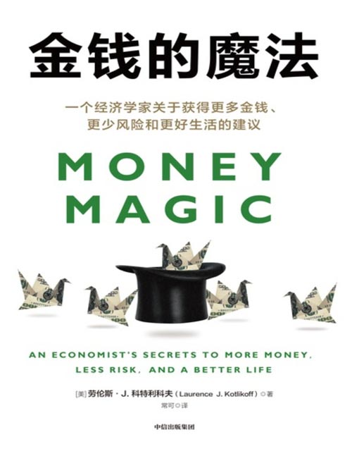 《金钱的魔法》一个经济学家关于获得更多金钱、更少风险和更好生活的建议 美国人文和科学院院士、社保领域智囊写给普通人的财富规划指南，两位诺奖得主推荐！用经济学的思维理解金钱、风险和生活的本质