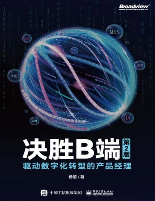 《决胜B端：驱动数字化转型的产品经理》（第2版）本书试图提炼了互联网B端产品设计和管理的通用思路和方法，面向0到10岁的B端产品经理，以及所有对B端产品建设感兴趣的读者