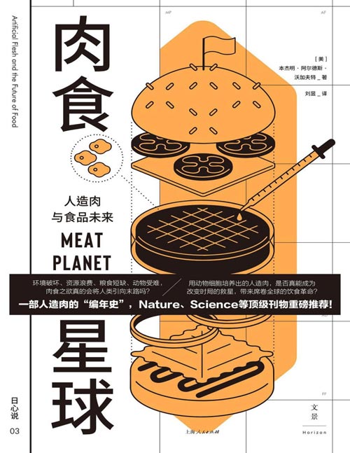 《肉食星球：人造肉与食品未来》一部人造肉的“编年史” 全方位追寻人造肉的“生命历程”，科幻小说般映照人类社会的当下与未来