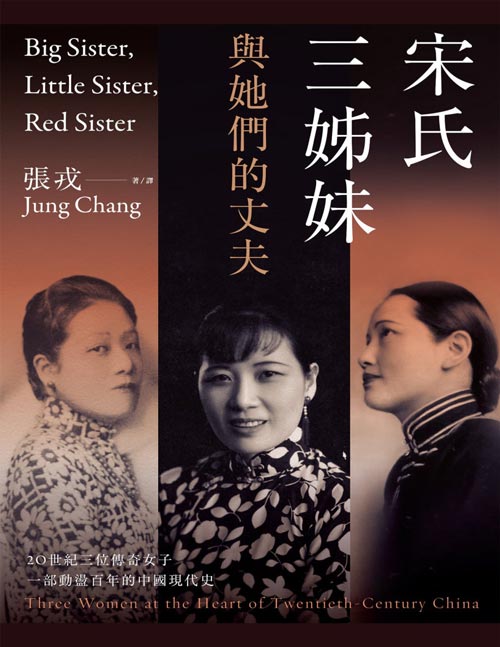 《宋氏三姊妹與她們的丈夫》20世紀三位傳奇女子，一部動盪百年的中國現代史 宋氏三姊妹與她們的丈夫，完整串連中國百年史的關鍵人物！  跨越三個世紀 走過三大陸 多場革命  三位家喻戶曉的女子 三段鮮為人知的傳奇人生 台版