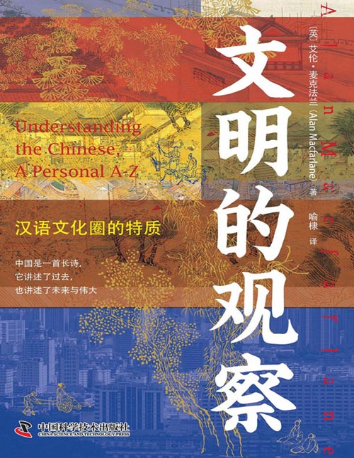 《文明的观察：汉语文化圈的特质》一部二十多年的文明观察，一部世界眼光的中华文明史。探寻汉语文化圈的特质，研究西方偏见和焦虑的根源。