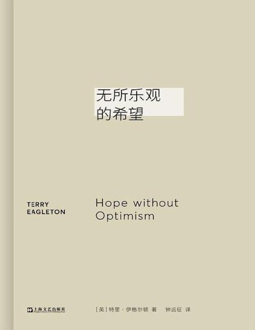 《无所乐观的希望》不确定世界里信仰与希望的编年史 放弃了乐观主义的陈词滥调，《无所乐观的希望》重新把希望作为一种方法来支撑人类的精神生活。