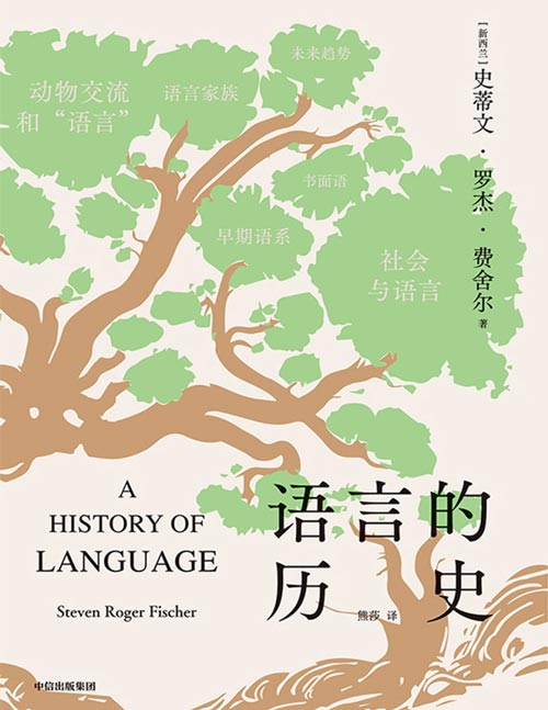 《语言的历史》一场通往语言学世界的艺术之旅，一堂了解语言学基本面的入门课。语言学通识读本，了解人类语言的入门读物。启发人类对未来的思考与设想，对人类的语言变化进行正式描述与研究。