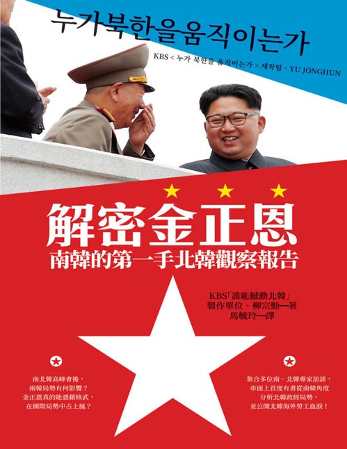 《解密金正恩》分析金正恩在位七年的所有數據、揭露北韓最新戰略以外，同時刻畫了金正恩上任以後的權力版圖驟變及當今重要政治組織與人物，並且首度系統性地呈現出北韓海外勞工的狀況。台版