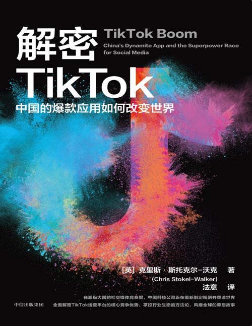 《解密TikTok：中国的爆款应用如何改变世界》在超级大国的社交媒体竞赛里，中国科技公司正在重新制定规则并塑造世界 全面解密TikTok运营平台的核心竞争优势，掌控行业生态的方法论，风靡全球的幕后故事
