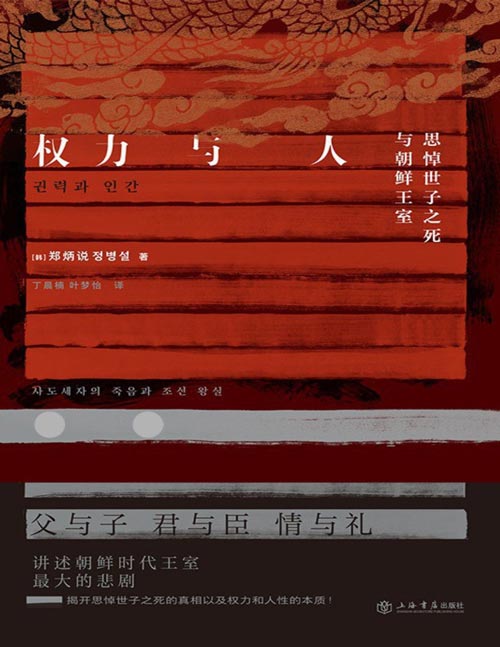 《权力与人：思悼世子之死与朝鲜王室》韩国经典历史电影《思悼》叙事蓝本，讲述朝鲜时代王室的悲剧，揭开思悼世子之死的真相以及权力和人性的本质！讲述封建王座之下，君臣割裂父子、权力撕碎人伦的历史悲剧