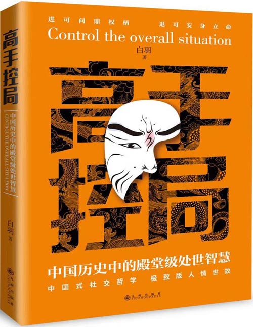 《高手控局：中国历史中的殿堂级处世智慧》进可问鼎权柄，退可安身立命。一部极具趣味性和可读性的历史人物速写，一门经过历史锤炼的成就事业之学。