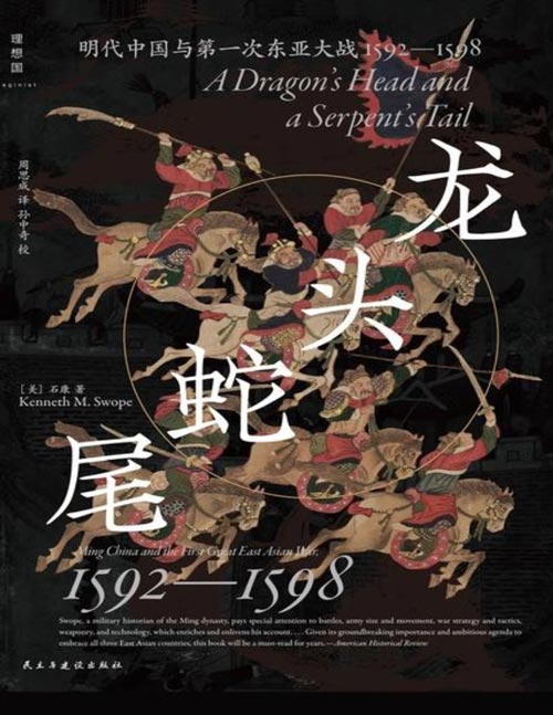 《龙头蛇尾：明代中国与第一次东亚大战，1592—1598》从明朝视角来研究万历援朝之役，详述来龙去脉。透过战争看朝贡体系的实际运作与明末清初的东亚局势
