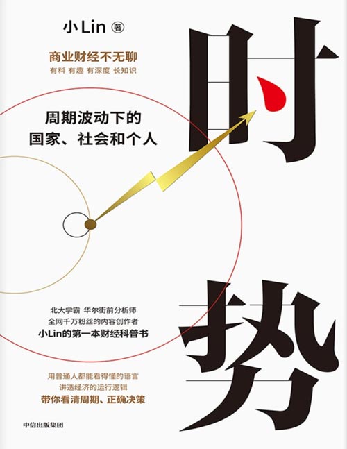 《时势：周期波动下的国家、社会和个人》B站百大UP主小Lin说的第一本财经科普书 讲透大国经济运行的底层逻辑，带你看清周期，正确决策。有料、有趣、有深度、长知识