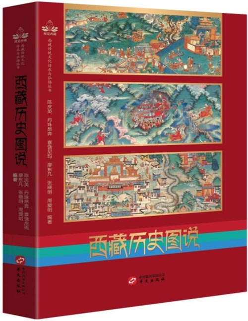 《西藏历史图说》以图文并茂的形式系统梳理了西藏从史前至1951年“十七条协议”签署的完整历史。加以数百幅图片及其简要说明，全面呈现了西藏自有人类以来的文明发展