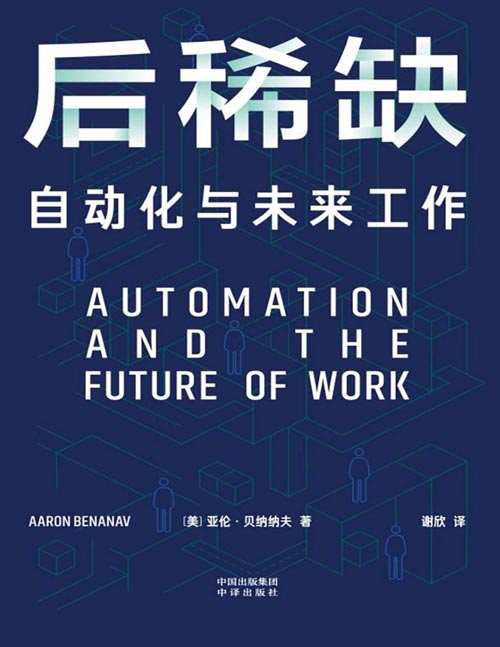 《后稀缺：自动化与未来工作》人工智能是否会抢走我们的工作？ 深度解析工作岗位不足的真相，探索内卷时代的新出路 直击劳动力市场的僵局：就业难与用工荒并存