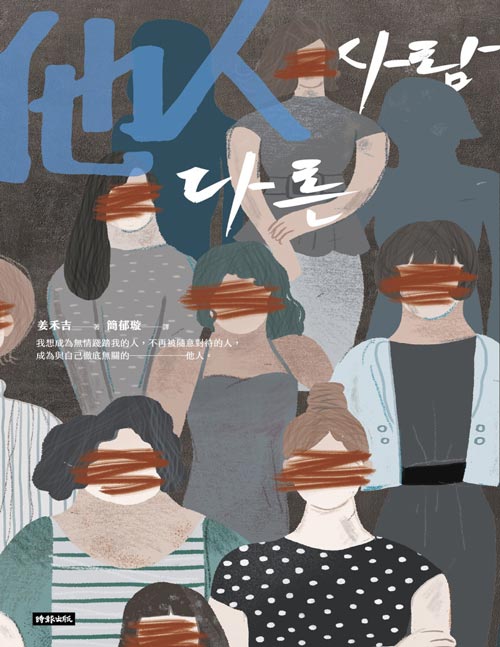 《他人》姜禾吉 体现出作为女性对女性的诚实 韩民族文学奖 揭露女性焦虑与恐惧 外国文学小说女性励志