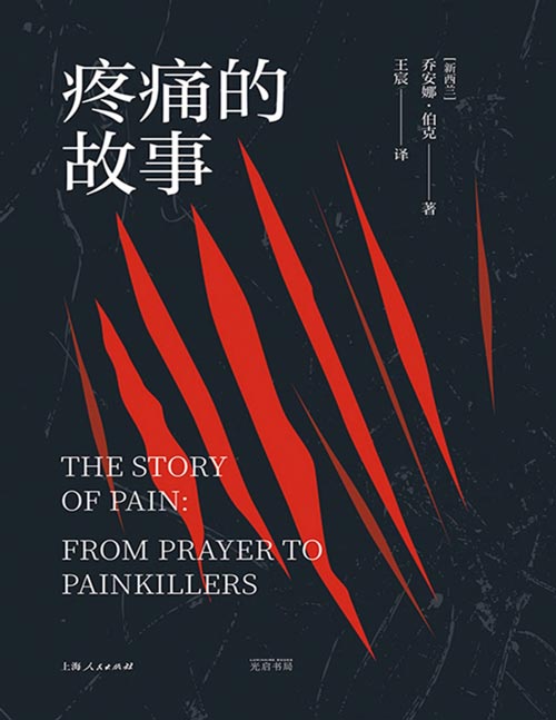 《疼痛的故事》一部有关疼痛的阶级史、性别史、媒介史、思想史和政治史，光启情感史系列 跨越三百年的疼痛史，让我们重新认识疼痛。