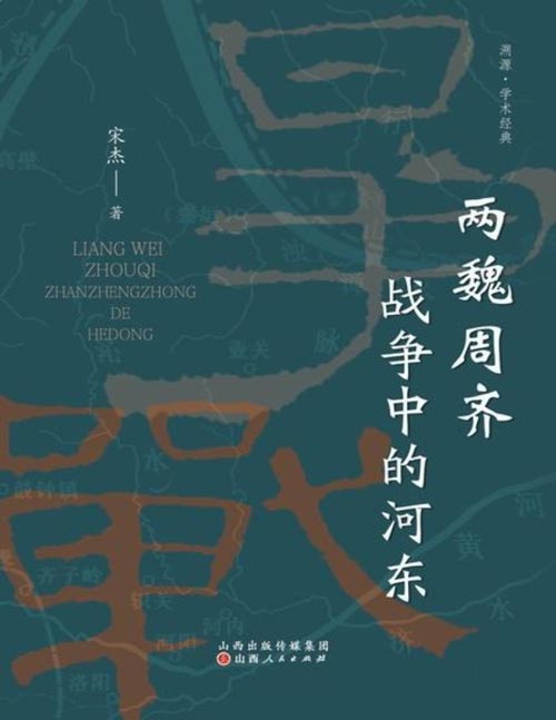 《两魏周齐战争中的河东》中国古代战争的地理枢纽作者、军事地理学者宋杰代表作之一，深度呈现周齐争霸中的“河东地理枢纽”