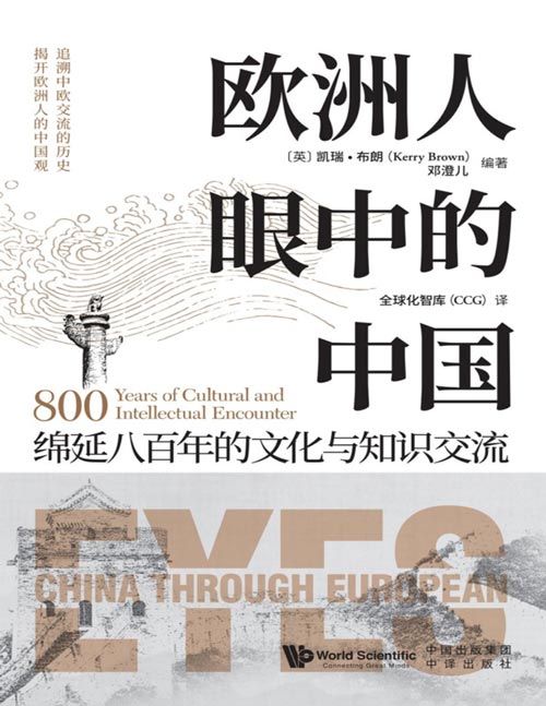 《欧洲人眼中的中国》绵延八百年的文化与知识交流  追溯中欧交流的历史，揭开欧洲人的中国观 来自欧洲的“亲历者”与“旁观者”如何看待中国