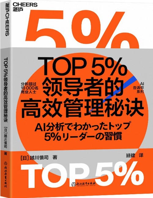 《TOP5％领导者的高效管理秘诀》日本职场效能管理大师、Cross River公司创始人兼董事长 平衡团队效能和员工幸福感的秘笈 掌握T0P5％领导者深层逻辑，成为面向未来的领导者