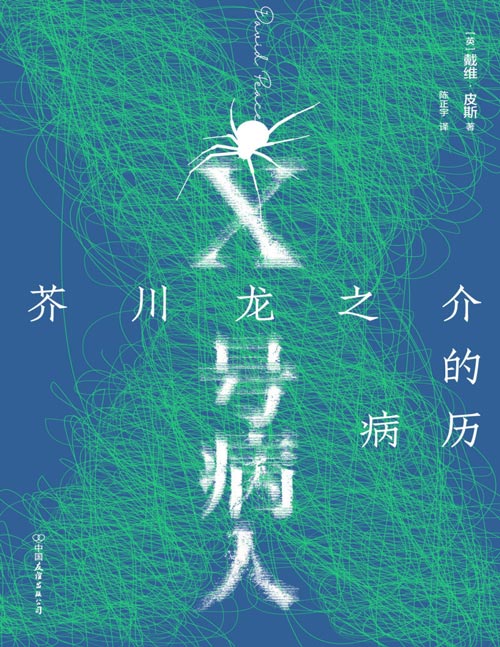 《X号病人：芥川龙之介的病历》在梦境与现实、真实与虚构开合的缝隙里看见真正的芥川龙之介。藏匿于书页的芥川龙之介究竟度过了怎样的一生？