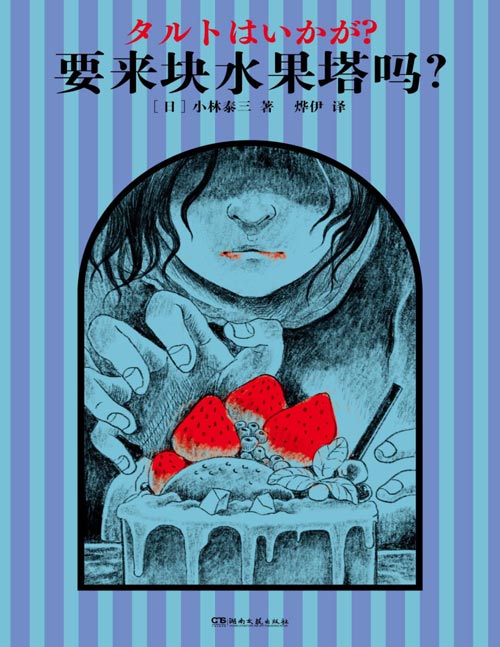 《要来块水果塔吗？》日本星云奖得主、科幻大师小林泰三，惊悚悬疑短篇杰作集。终极反转爱好者读！ 11个疯狂战栗的故事，窥探人性，打造集恐怖、悬疑、科幻的异世界。