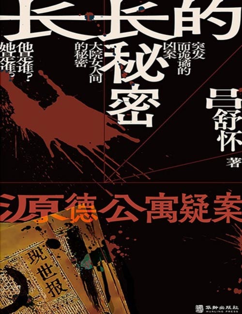 《长长的秘密：源德公寓疑案》南市大杂院里接二连三的凶案，源德公寓里每个住户都有不可告人的秘密。看《血色迷雾》的悬念丛生 ，见《妻妾成群》的复杂人性。