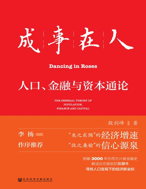 《成事在人：人口、金融与资本通论》人口负增长、财政上限、逆全球化这三只”灰犀牛“已经到来，因此，着眼于局部的精致分析已不能令人满足，当下我们需要的是一个“通论”。