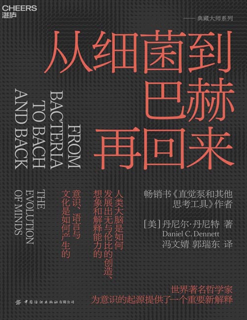 《从细菌到巴赫再回来》新时代的哲学偶像，世界知名哲学家、畅销书《直觉泵和其他思考工具》作者丹尼尔·丹尼特全新力作；丹尼特首次撰写中文版序！