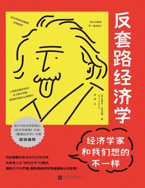 《反套路经济学：经济学家和我们想的不一样》为什么眼见不一定为实？经济学家如何解释万物起源？心电感应真的存在？关于量子纠缠，爱因斯坦是怎么搞错的？不按套路出牌，教你用经济学思维重新认识世界！