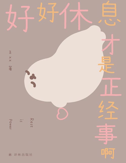 《好好休息才是正经事啊》超人气漫画家海豹王全新温柔治愈漫画集 我们也可以喜欢，懒懒的自己呀。海豹的休息实践手册：打开它，得到休息……