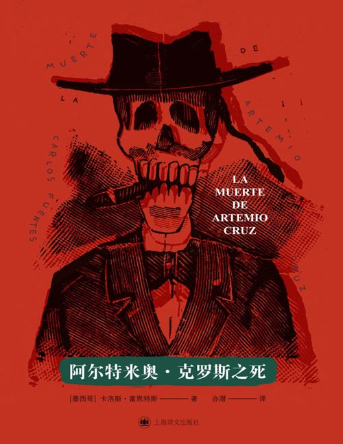 《阿尔特米奥·克罗斯之死》“拉美文学爆炸”主将卡洛斯·富恩特斯最为全面、最为完美、成就最为显著的小说；拉开“拉美文学爆炸”序幕的里程碑之作；墨西哥版《公民凯恩》，墨西哥当代历史的x光片