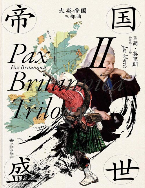 《大英帝国三部曲Ⅱ：帝国盛世》简·莫里斯作品 走过五个大洲，在人物传奇和历史遗迹中回忆大英帝国的兴盛和衰落。展现了1897年前后大英帝国盛期的自满和强大、辉煌和败坏。